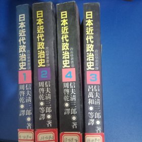 近代日本政治史 1-4全