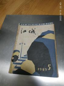 江城/文学月刊/1983.5