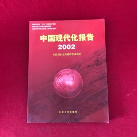 中国现代化报告:2002