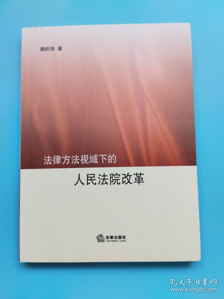 法律方法视域下的人民法院改革