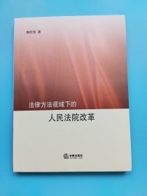 法律方法视域下的人民法院改革 【签赠本】