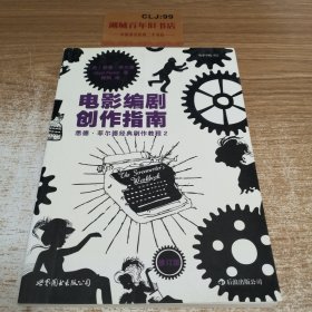 电影编剧创作指南（修订版）：悉德·菲尔德经典剧作教程2