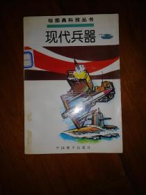 现代兵器