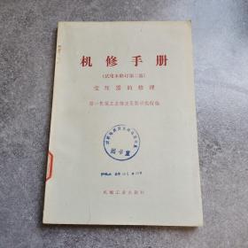 变压器的修理试用本修订第二版*