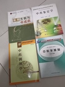 中医学教材（实用方剂与中成药，中药调剂学，中医学基础，中药鉴定学）四本合售