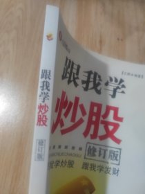 跟我学炒股（修订版）