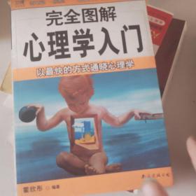 完全图解29心理学入门