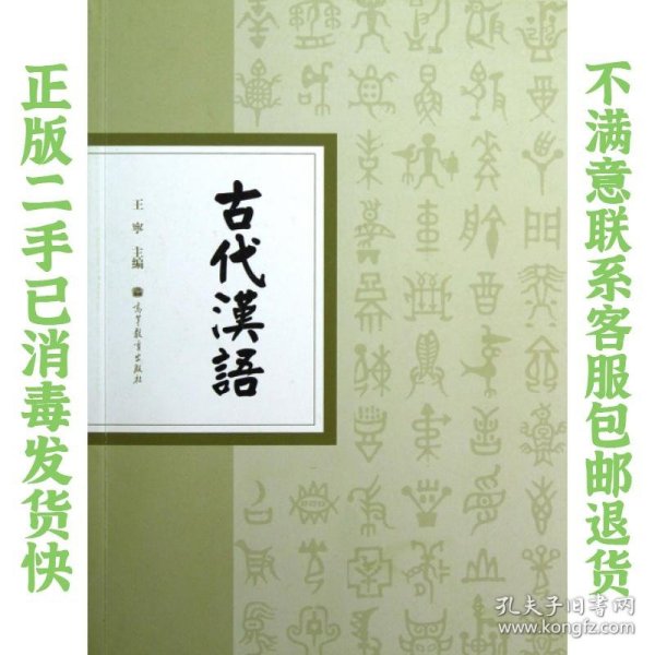 古代汉语 王宁 高等教育出版社