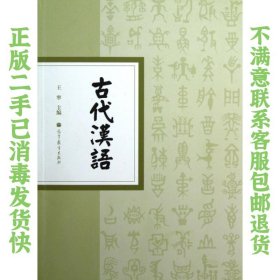 古代汉语 王宁 高等教育出版社