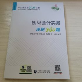 初级会计实务·速刷360题 财政部中国财经出版传媒集团组织编写 中国财经出版传媒集团经济科学出版社