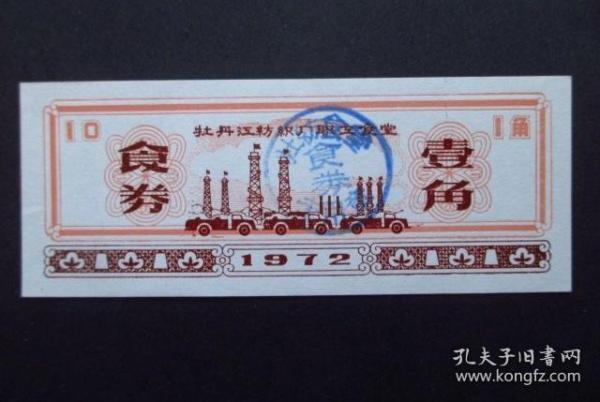 72年黑龙江省牡丹江市纺织厂职工食堂券，1972年牡丹江市粮票