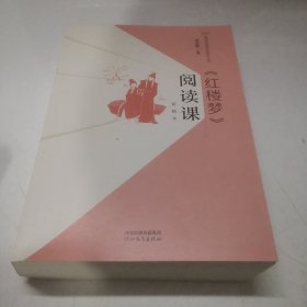 《红楼梦》阅读课/整本书阅读与研讨丛书（有红线）含红楼梦内容