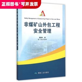 非煤礦山外包工程安全管理