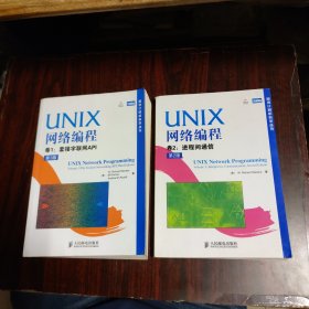 UNIX网络编程 卷1 套接字联网API（第3版）卷2：进程间通信（第2版）