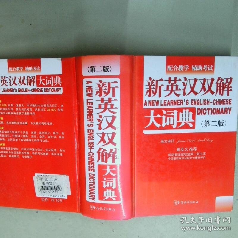 新英汉双解大词典  中国社会科学院语言研究所 商务印书馆