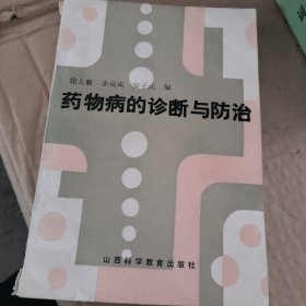 药物病的诊断与防治