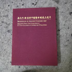 海内外徐展堂中国艺术馆藏品选萃 带套盒