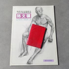 当代名家素描精品.陈文骥