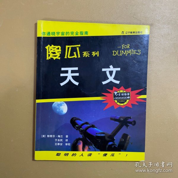 傻瓜系列：天文