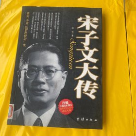 宋子文大传