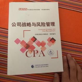 【公司战略与风险管理】(2022注册会计师财经出版社指定教材)   CPA最新版 财政经济出版社官方教材2022注会