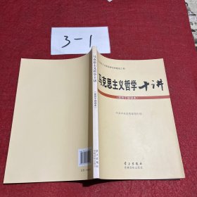 马克思主义哲学十讲：党员干部读本