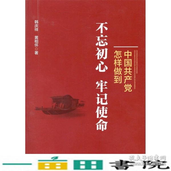 中国共产党怎样做到不忘初心、牢记使命