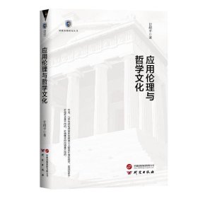 【正版新书】 应用伦理与哲学文化 甘绍平著 研究出版社