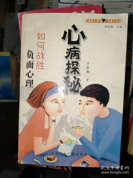 心病探秘：如何战胜负面心理