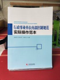 行政事业单位内部控制规范实际操作范本