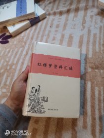 中国古典小说名著资料丛刊：红楼梦资料汇编