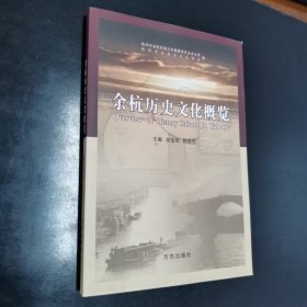 余杭历史文化概览