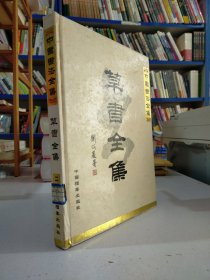 中国书法全集:草书全集（中册）