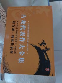 古龙代表作大全集（共11部，计39册）（全新套装，由古龙著作管理发展委员会指定授权！）