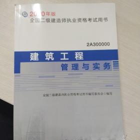 二级建造师 2020教材 2020版二级建造师 建筑工程管理与实务