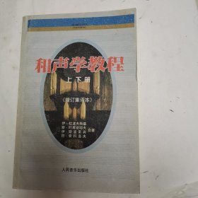 和声学教程：上下册 增订重译本