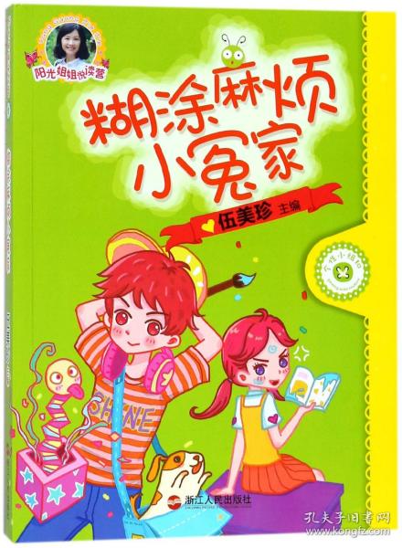 糊涂麻烦小冤家/阳光姐姐悦读营