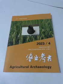 农业考古2023年第4期