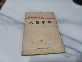 《国际歌》歌词 大楷字帖