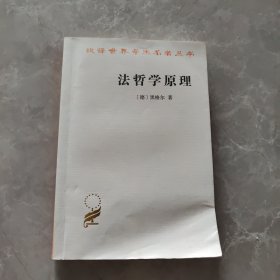 法哲学原理：或自然法和国家学纲要