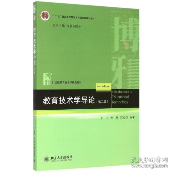 【正版书籍】本科教材教育技术学导论第二版