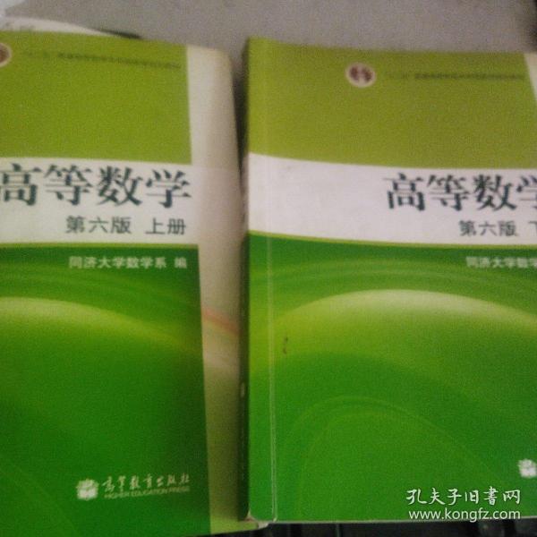 高等数学（上册）