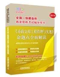 2014全国一级建造师执业资格考试辅导用书：《市政公用工程管理与实务》命题点全面解读（2014，一级）