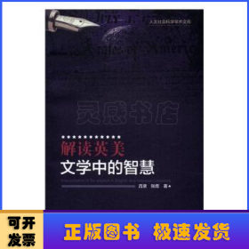 解读英美文学中的智慧