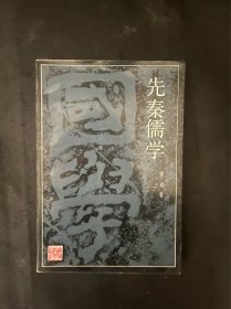 先秦儒学国学丛书1991年1印