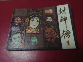 封神榜①（近全品）