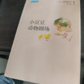 小豆豆动物剧场：新经典文库