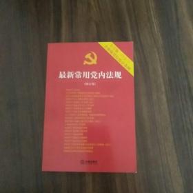 最新常用党内法规：2017年12月修订版（大字版 20合1)