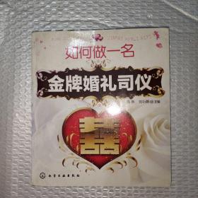 如何做一名金牌婚礼司仪