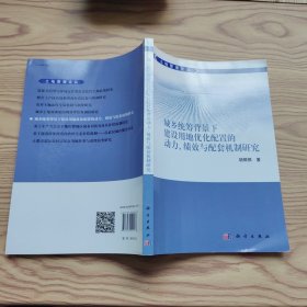 城乡统筹背景下建设用地优化配置的动力、绩效与配套机制研究（签名本）